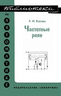 Библиотека по автоматике, вып. 494. Частотные реле — обложка книги.