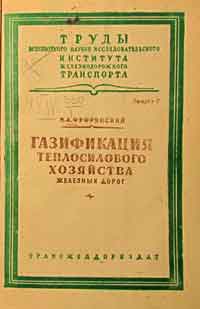 Газификация теплосилового хозяйства железный дорог — обложка книги.