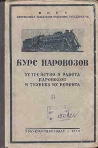 Курс паровозов. Устройство и работа паровозов и техника их ремонта. Том II — обложка книги.