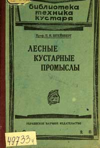 Лесные кустарные промыслы — обложка книги.