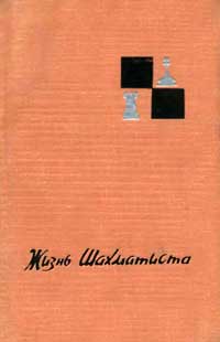 Жизнь шахматиста. Избранные партии Тиграна Петросяна — обложка книги.