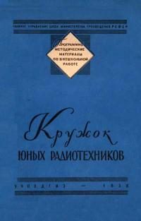 Программно-методические материалы по внешкольной работе. Кружок юных радиотехников — обложка книги.