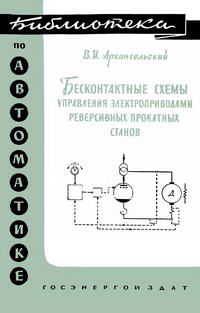 Библиотека по автоматике, вып. 22. Бесконтактные схемы управления электроприводами реверсивных прокатных станов — обложка книги.