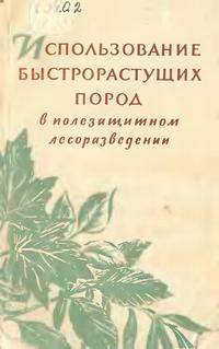 Использование быстрорастущих пород в полезащитном разведении — обложка книги.