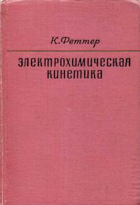 Электрохимическая кинетика — обложка книги.