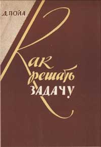 Как решать задачу — обложка книги.