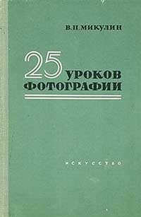 25 уроков фотографии — обложка книги.