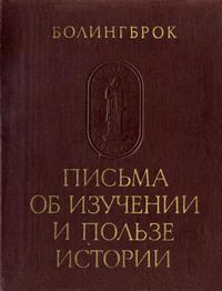 Памятники исторической мысли. Болингброк. Письма об изучении и пользе истории — обложка книги.