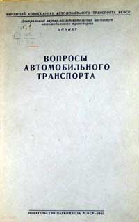 Вопросы автомобильного транспорта — обложка книги.