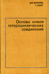 Основы химии гетероциклических соединений — обложка книги.