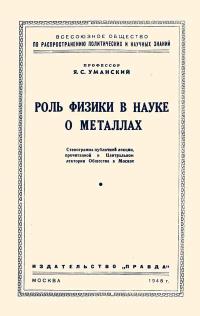 Лекции обществ по распространению политических и научных знаний. Роль физики в науке о металлах — обложка книги.