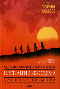 Хроники демографического взрыва. Изгнание из Эдема. Заселение мира. — обложка книги.
