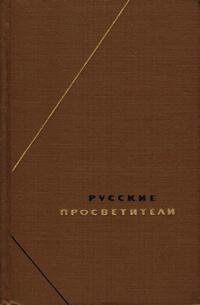 Философское наследие. Русские просветители (от Радищева до декабристов). Собрание произведений в двух томах. Том 1 — обложка книги.