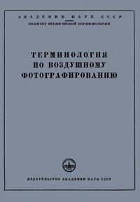 Сборники рекомендуемых терминов. Выпуск 29. Терминология по воздушному фотографированию — обложка книги.