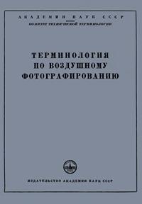 Сборники рекомендуемых терминов. Выпуск 29. Терминология по воздушному фотографированию — обложка книги.