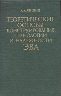 Теоретические основы конструирования, технологии и надежности ЭВА — обложка книги.