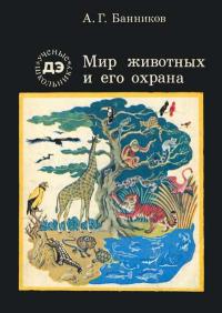 Ученые - школьнику. Мир животных и его охрана — обложка книги.