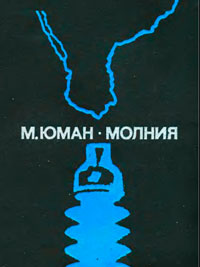 Молния — обложка книги.