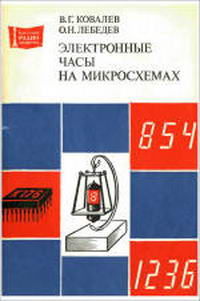 Массовая радиобиблиотека. Вып. 1089. Электронные часы на микросхемах — обложка книги.