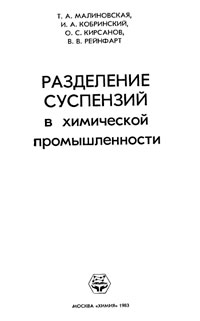 Разделение суспензий в химической промышленности — обложка книги.