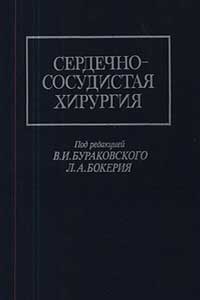 Сердечно-сосудистая хирургия — обложка книги.