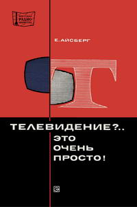 Массовая радиобиблиотека. Вып. 845. Телевидение?.. Это очень просто! — обложка книги.