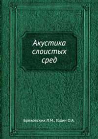 Акустика слоистых сред — обложка книги.