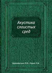 Акустика слоистых сред — обложка книги.