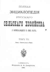 Полная энциклопедия русского сельского хозяйства и соприкасающихся с ним наук. Том VII. Пихта - Пчеловодство в России. — обложка книги.
