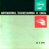Автоматика, телемеханика и связь №5/1979 — обложка книги.