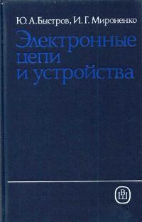 Электронные цепи и устройства — обложка книги.