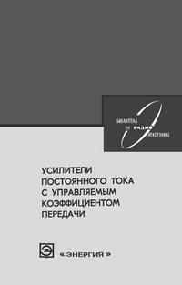 Библиотека по радиоэлектронике, вып. 51. Усилители постоянного тока с управляемым коэффициентом передачи — обложка книги.