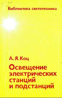 Библиотека светотехника, выпуск 6. Освещение электрических станций и подстанций — обложка книги.