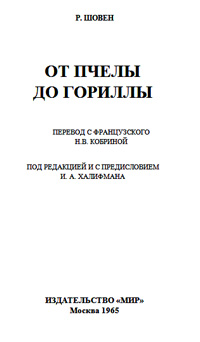 От пчелы до гориллы — обложка книги.