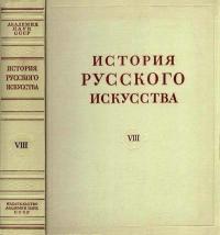 История русского искусства, том 8, книга 1 — обложка книги.