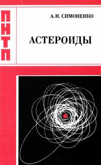 Проблемы науки и технического прогресса. Астероиды или тернистые пути исследований — обложка книги.