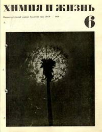 Химия и жизнь №06/1970 — обложка журнала.
