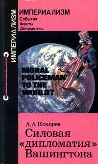 Империализм: События. Факты. Документы. Силовая "дипломатия" Вашингтона (расчеты и просчеты) — обложка книги.