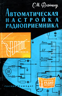 Массовая радиобиблиотека. Вып. 450. Автоматическая настройка радиоприемников — обложка книги.