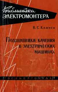 Библиотека электромонтера, выпуск 20. Подшипники качения в электрических машинах — обложка книги.