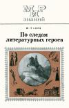 Мир знаний. По следам литературных героев — обложка книги.