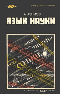 Язык науки — обложка книги.