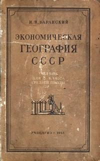 Экономическая география СССР. Учебник для 8 класса средней школы — обложка книги.