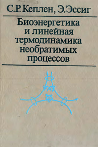 Биоэнергетика и линейная термодинамика необратимых процессов (стационарное состояние) — обложка книги.