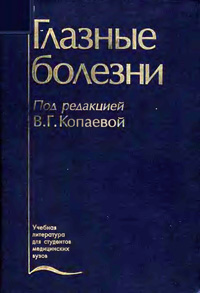 Глазные болезни — обложка книги.