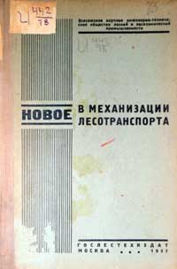 Новое в механизации лесотранспорта — обложка книги.