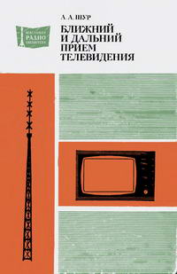 Массовая радиобиблиотека. Вып. 1004. Ближний и дальний прием телевидения — обложка книги.