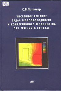 Численное решение задач теплопроводности и конвективного теплообмена при течении в каналах — обложка книги.