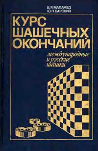 Курс шашечных окончаний — обложка книги.