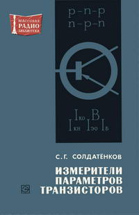 Массовая радиобиблиотека. Вып. 765. Измерители параметров транзисторов — обложка книги.